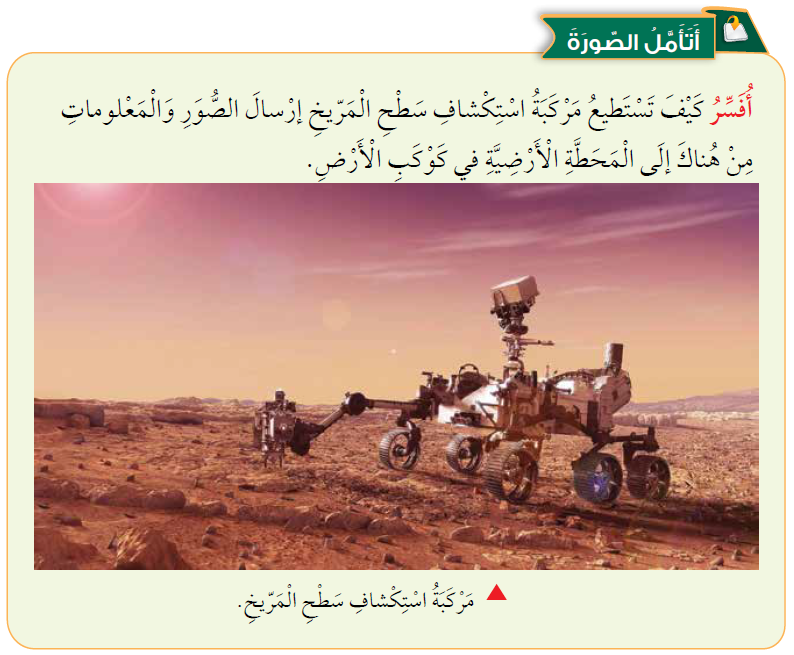 ترسل مركبة استكشاف المريخ الصور والمعلومات إلى المحطة الأرضية عن طريق الموجات الكهرمغناطيسية ترسل مركبة استكشاف المريخ الصور والمعلومات إلى المحطة الأرضية عن طريق الموجات الكهرمغناطيسية